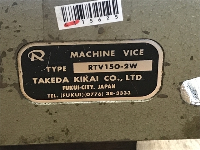 武田機械 RTV150-2W バイス の画像 8枚目