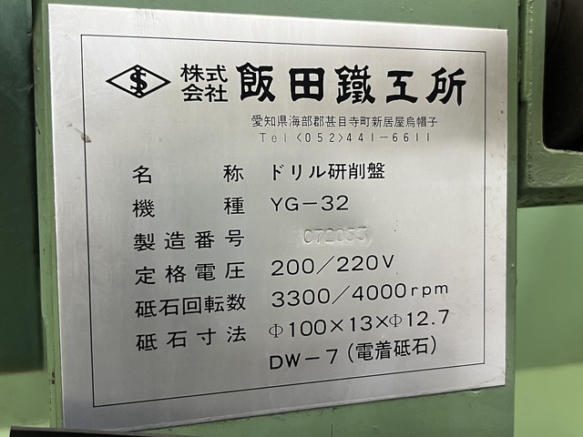 飯田鉄工所 YG-32 工具研削盤 の画像 9枚目