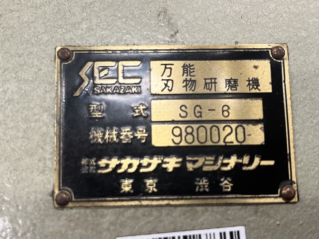 サカザキマシナリー SG-6 Tool Grinder Image 7