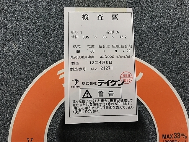 テイケン  砥石ホイール・フランジ の画像 3枚目