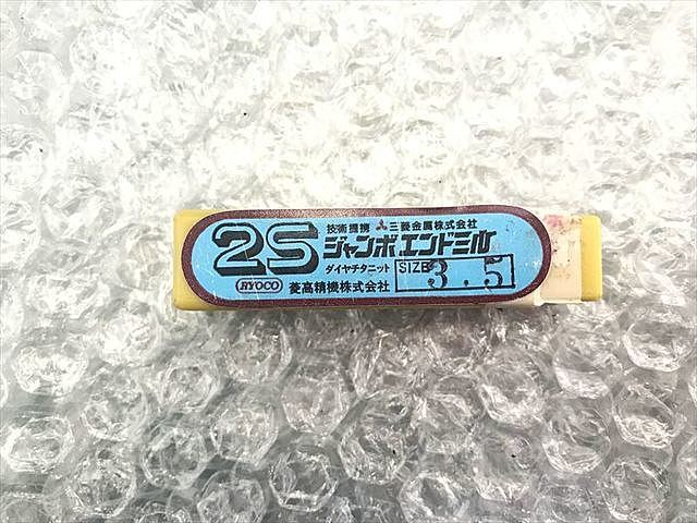 三菱マテリアル 2S 3.5 エンドミル の画像 1枚目