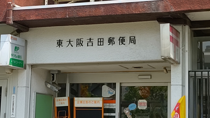 郵便局