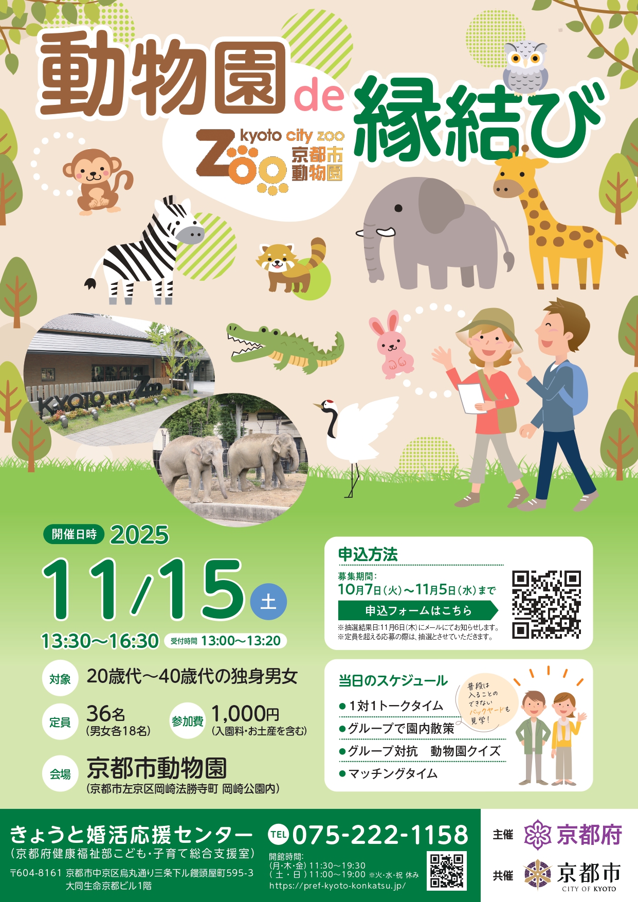動物園 de 縁結び - きょうと婚活応援センター