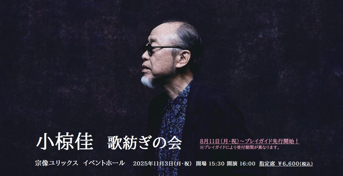 小椋佳・宗像公演