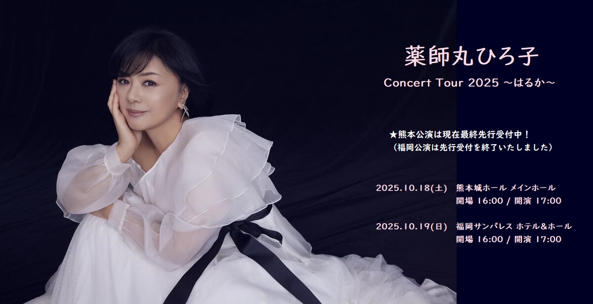 薬師丸ひろ子2025