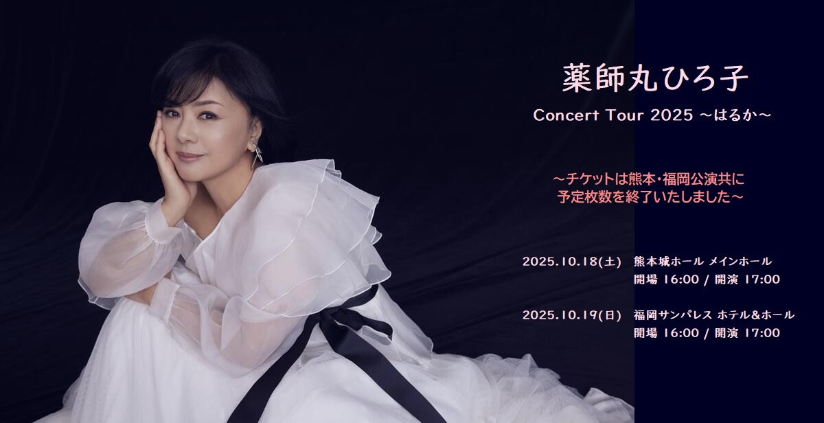 薬師丸ひろ子2025