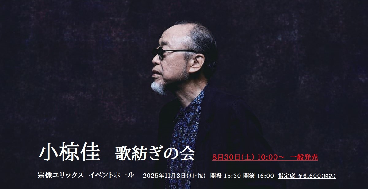 小椋佳・宗像公演