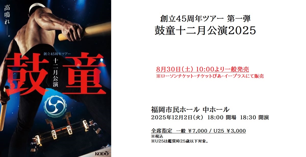 鼓童2025