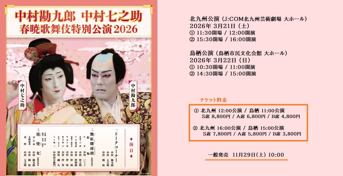 春暁歌舞伎2026