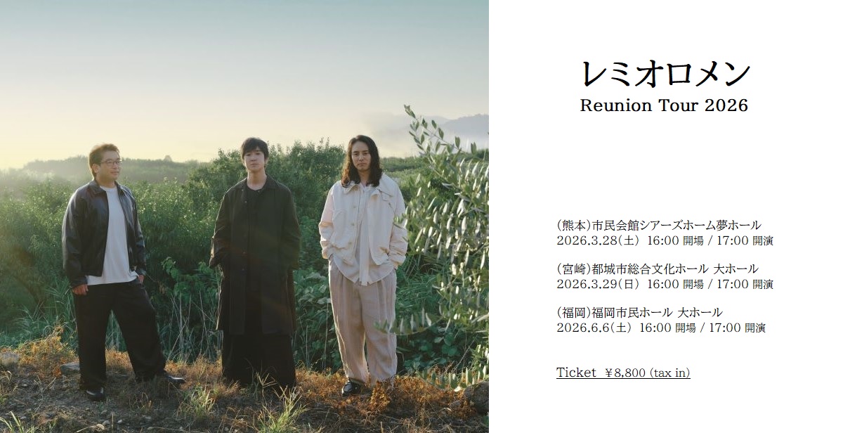レミオロメン2026