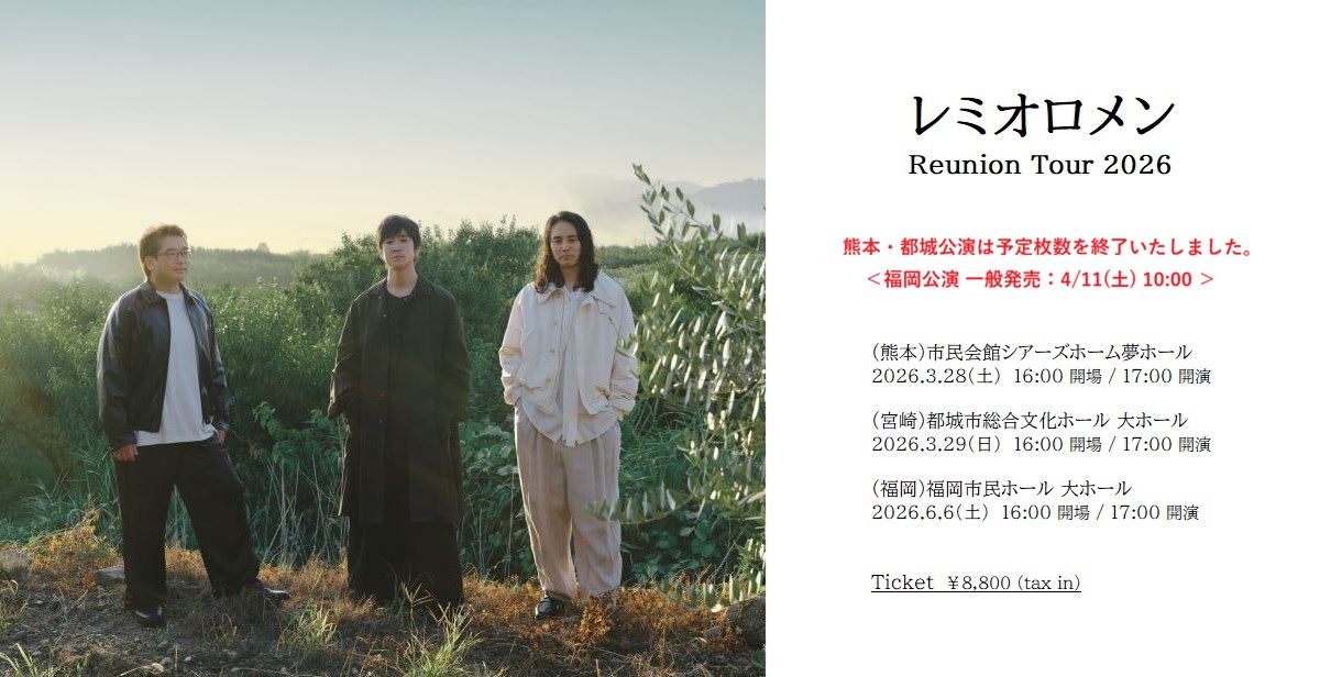 レミオロメン2026