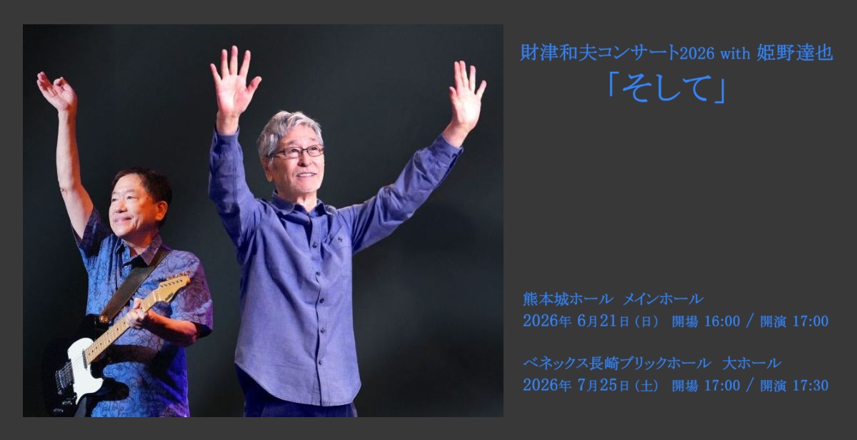 財津和夫2026