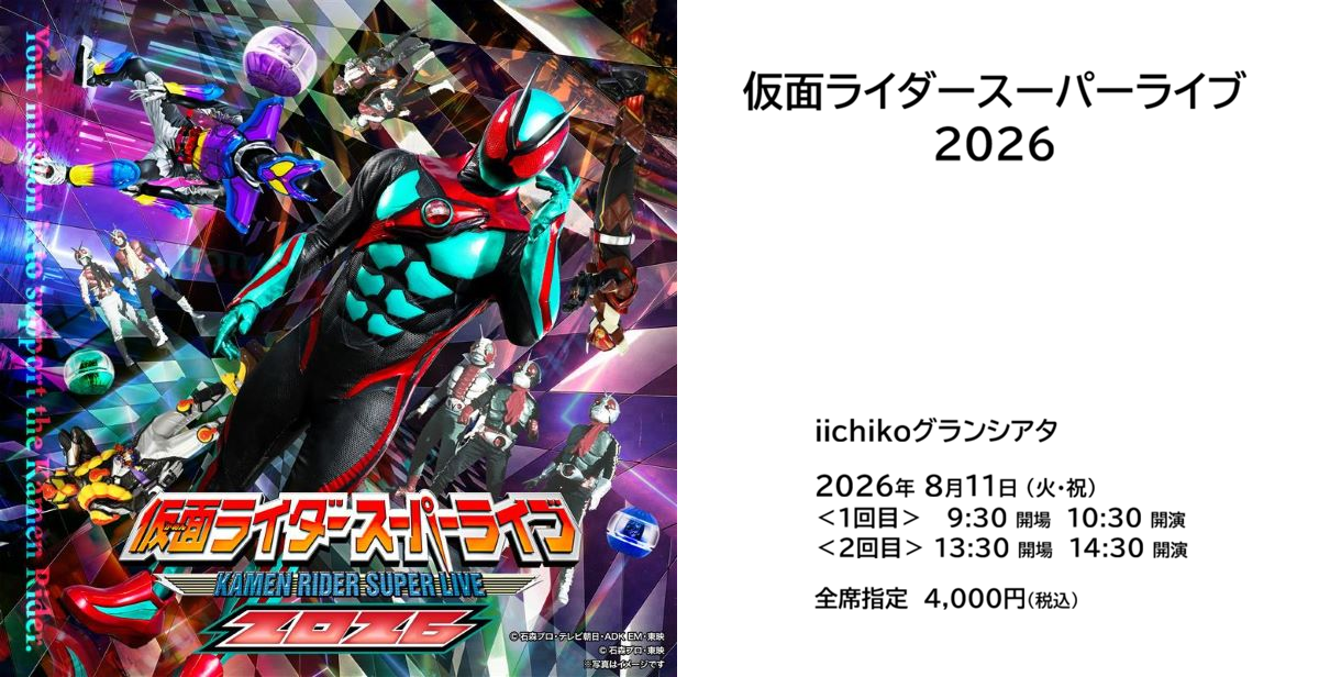 仮面ライダースーパーライブ