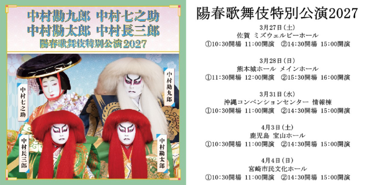 中村勘九郎　中村七之助　中村勘太郎　中村長三郎　陽春歌舞伎特別公演2027