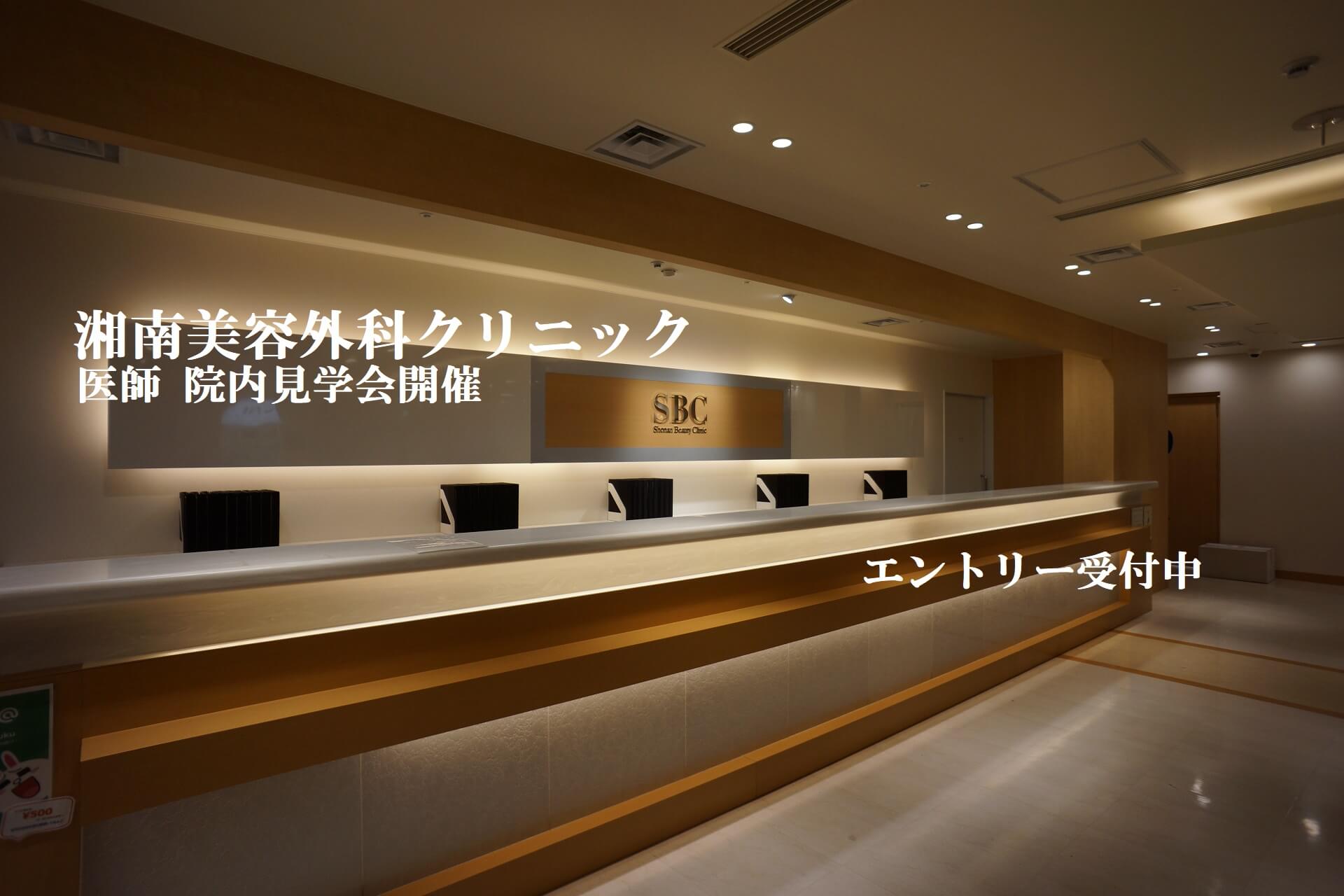 美容外科 美容皮膚科 常勤医師 Sbc 湘南美容クリニック 年収2 0万円 未経験可 研修充実 美容の医師求人 転職はドクターコネクト
