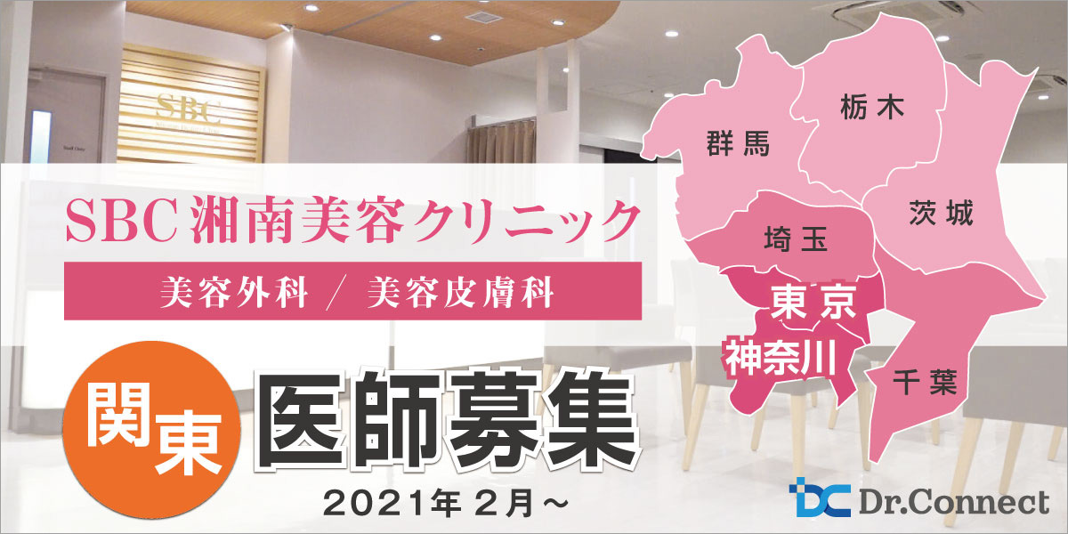 美容外科 美容皮膚科 美容医療への転科なら Sbc湘南美容クリニック 品川院 常勤医師募集 美容の医師求人 転職はドクターコネクト