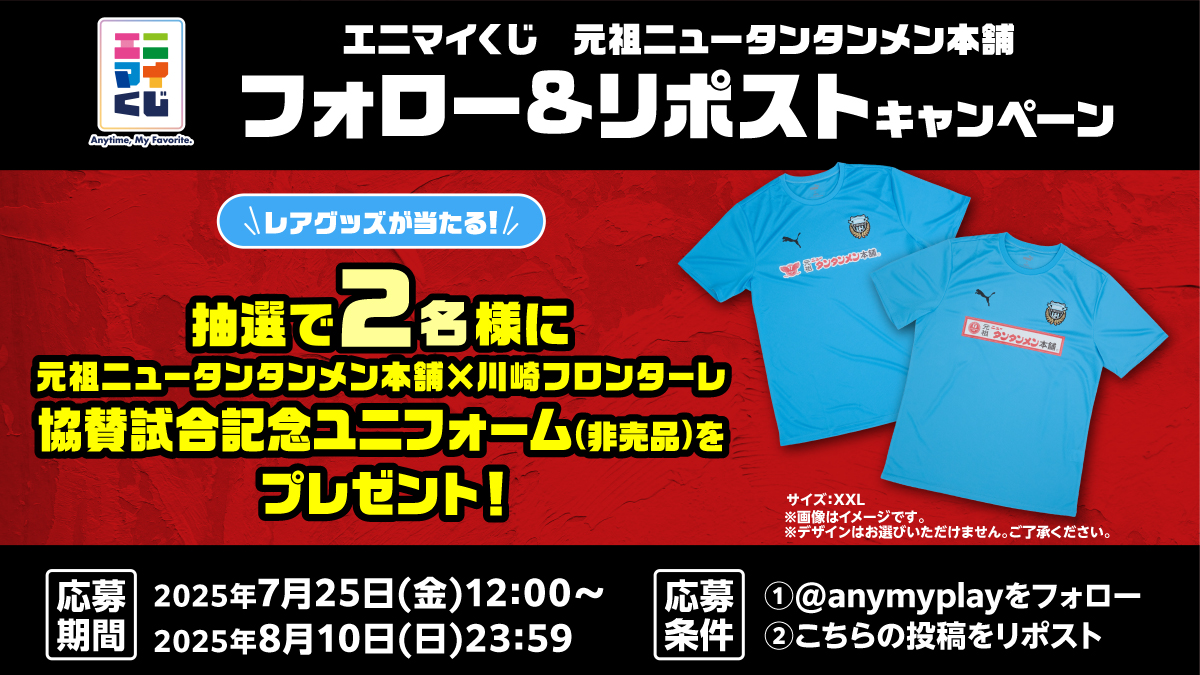 元祖ニュータンタンメン本舗 フォロー＆リポストキャンペーン