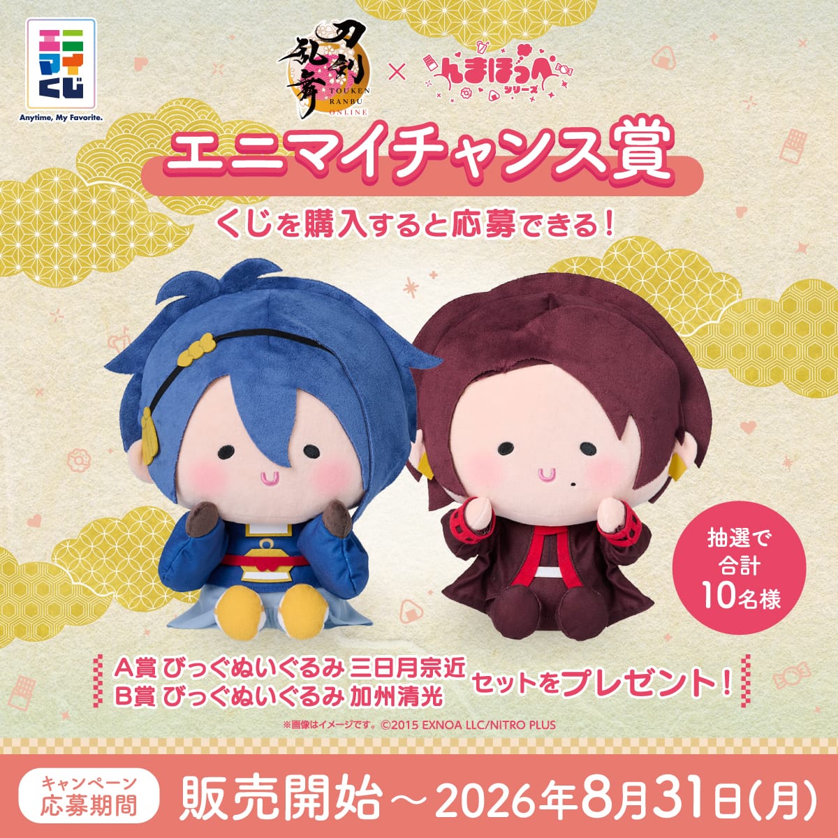 「エニマイくじ 刀剣乱舞ONLINE×んまほっぺシリーズ」<br>エニマイチャンス賞