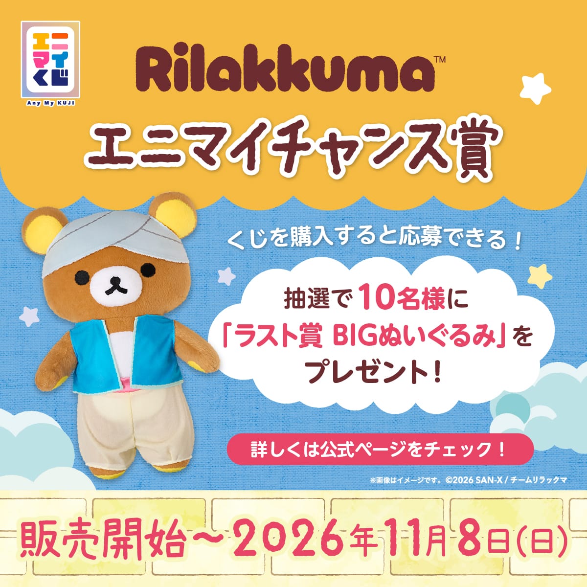 「リラックマ」エニマイチャンス賞