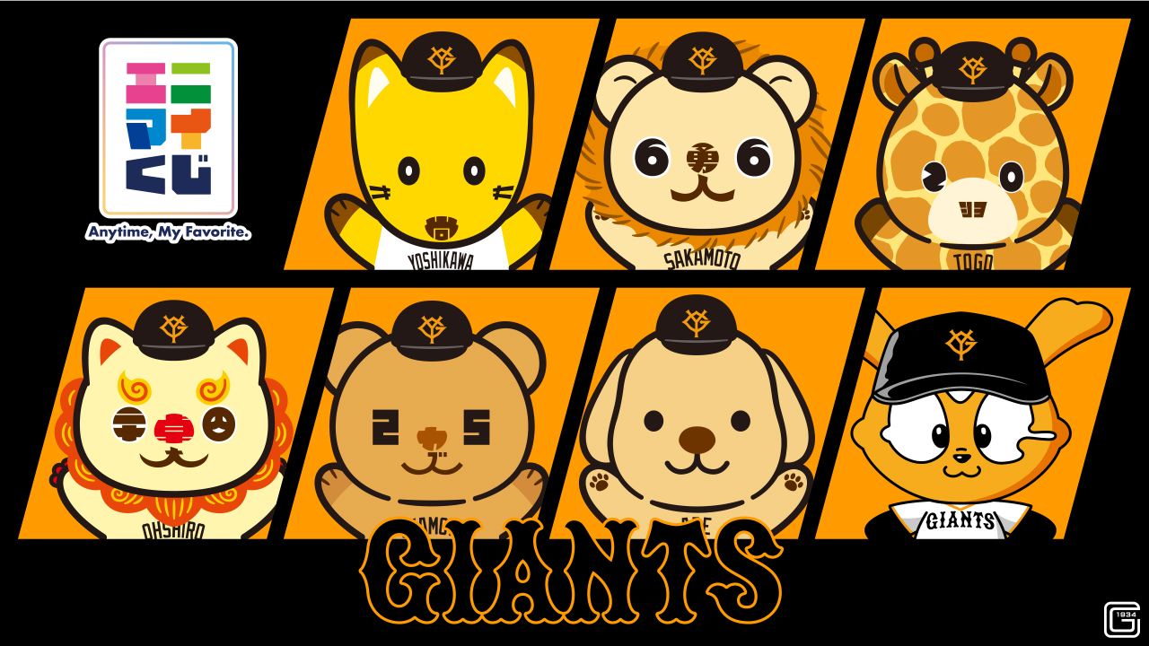 ジャイアンツ エニマイチャンスキャンペーン