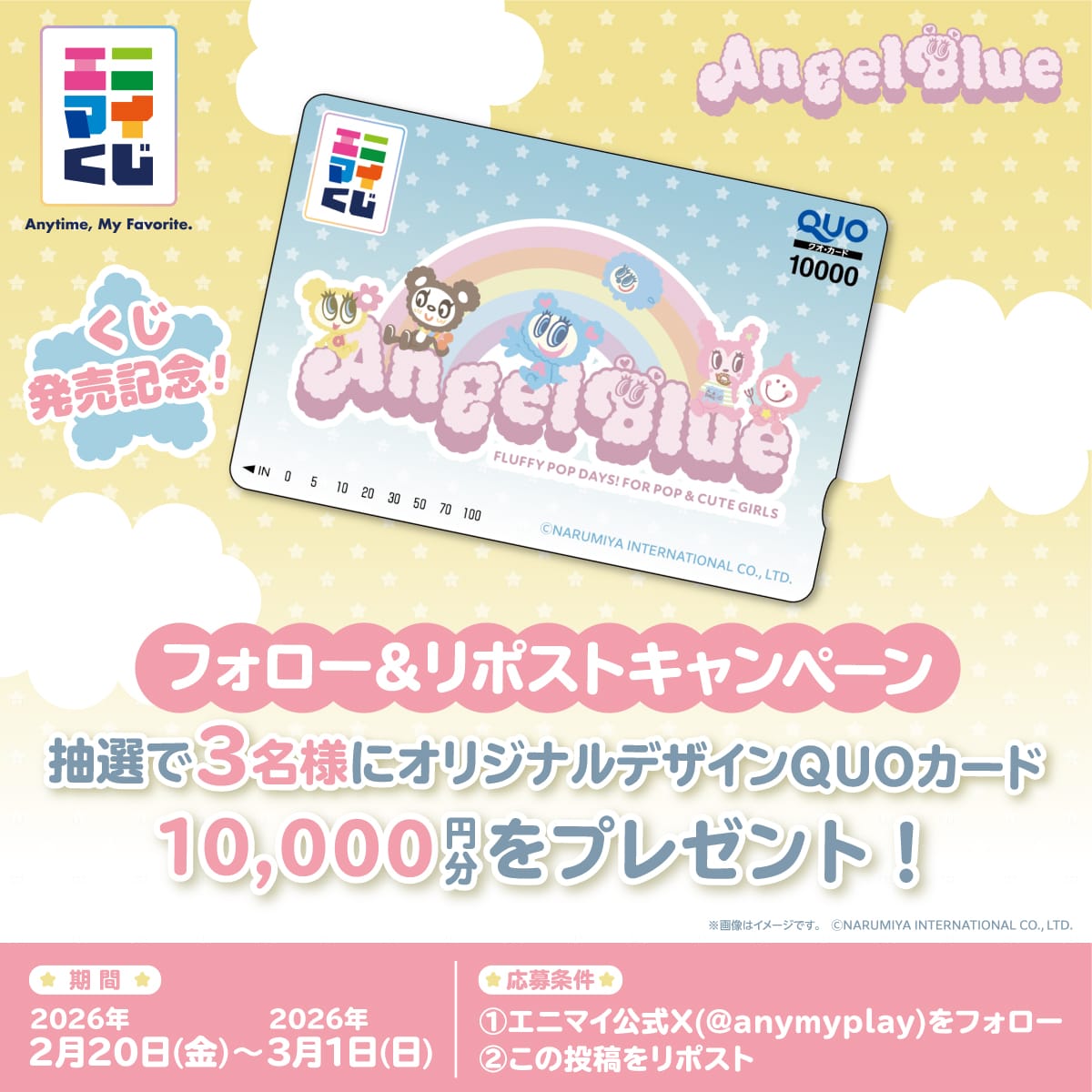 発売記念！フォロー＆リポストキャンペーン