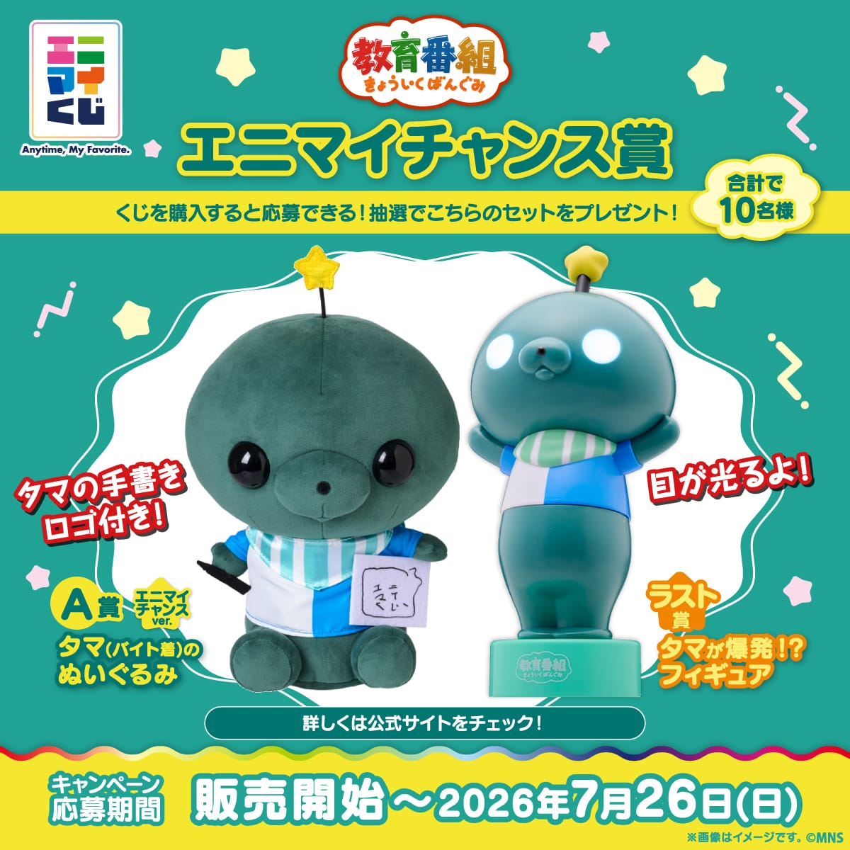 教育番組 エニマイチャンス賞
