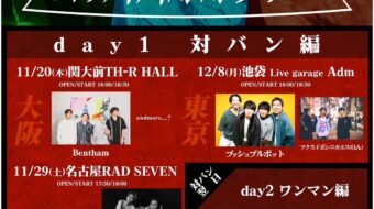 【LIVE解禁】「アラスカナイズトウトウメイメイハンハンツアー」@関大前TH-R HALL