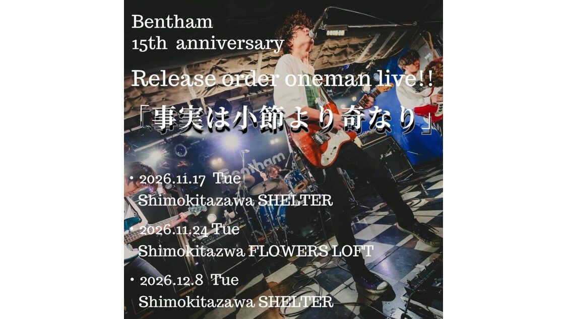 「15周年企画第一弾！！」Bentham 15th anniversary Release order oneman live!!『事実は小説より奇なり』