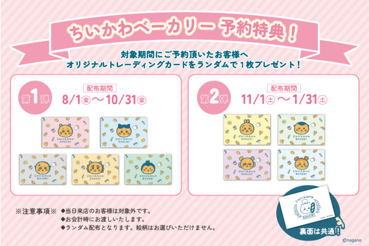ちいかわベーカリーに事前予約いただいた方限定特典の配布スタート！