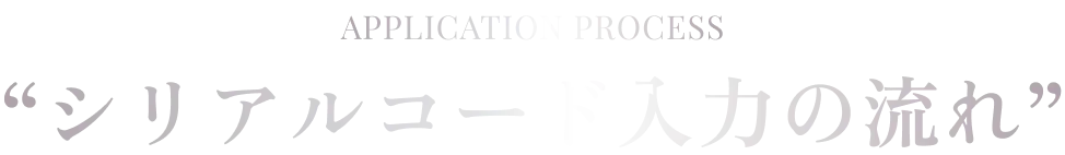 応募の流れ