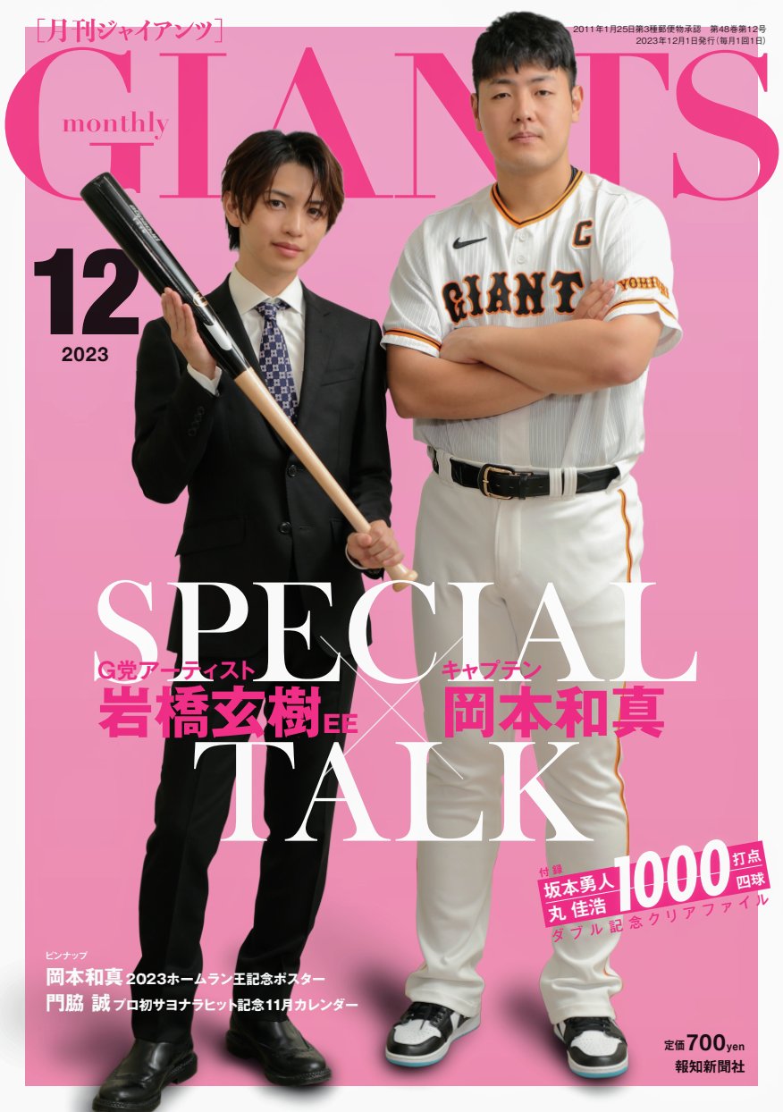 表紙に登場！10/24(火)発売＞「月刊 ジャイアンツ」掲載情報 | 岩橋 月刊ジャイアンツ