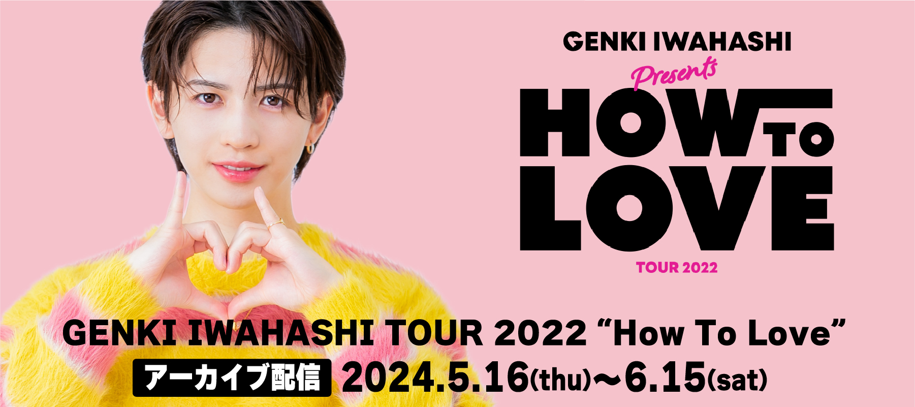 岩橋玄樹 リルジー 愛魂 愛♡魂-icon-25」会場グッズ販売のお知らせ | 岩橋玄樹