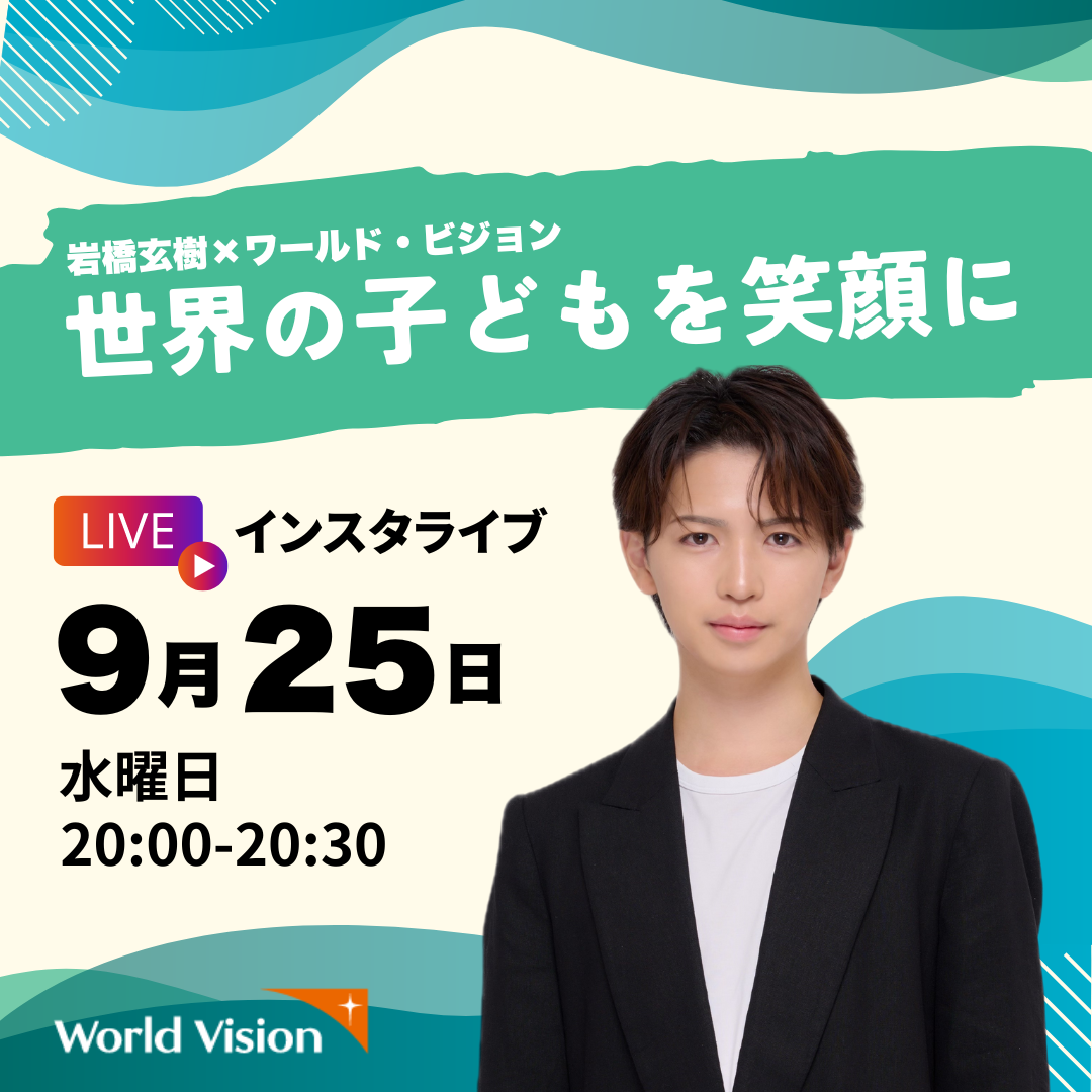 9/25(水)20:00～インスタライブ開催！】岩橋玄樹×ワールド