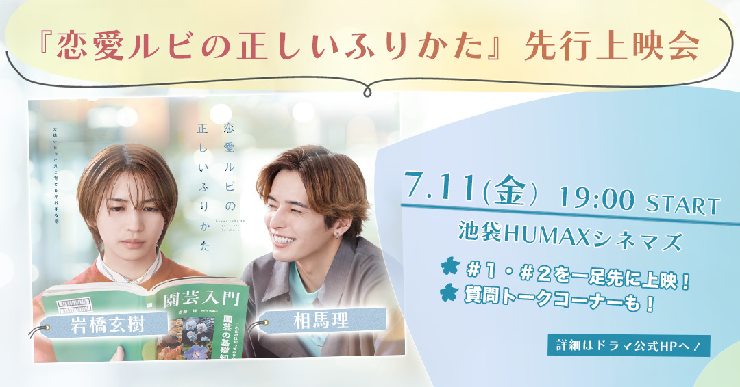 恋愛ルビの正しいふりかた 先行上映会 入場者特典 岩橋玄樹 相馬理 アクスタ ドラマ『恋愛ルビの正しいふりかた』先行上映会実施決定
