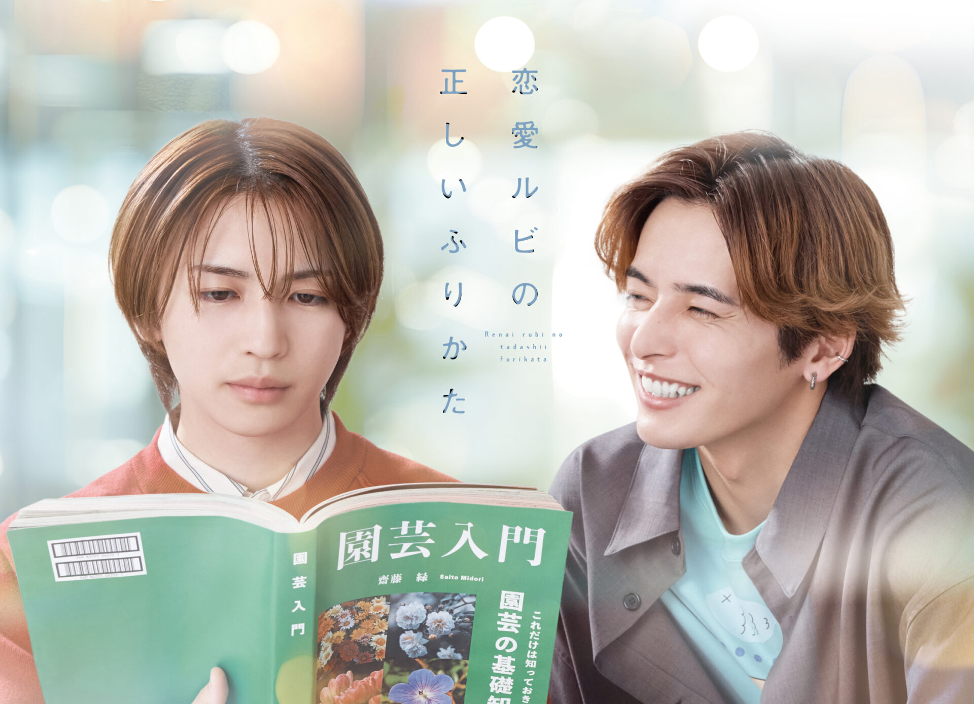 ドラマ『恋愛ルビの正しいふりかた』Blu-ray & DVD 発売決定