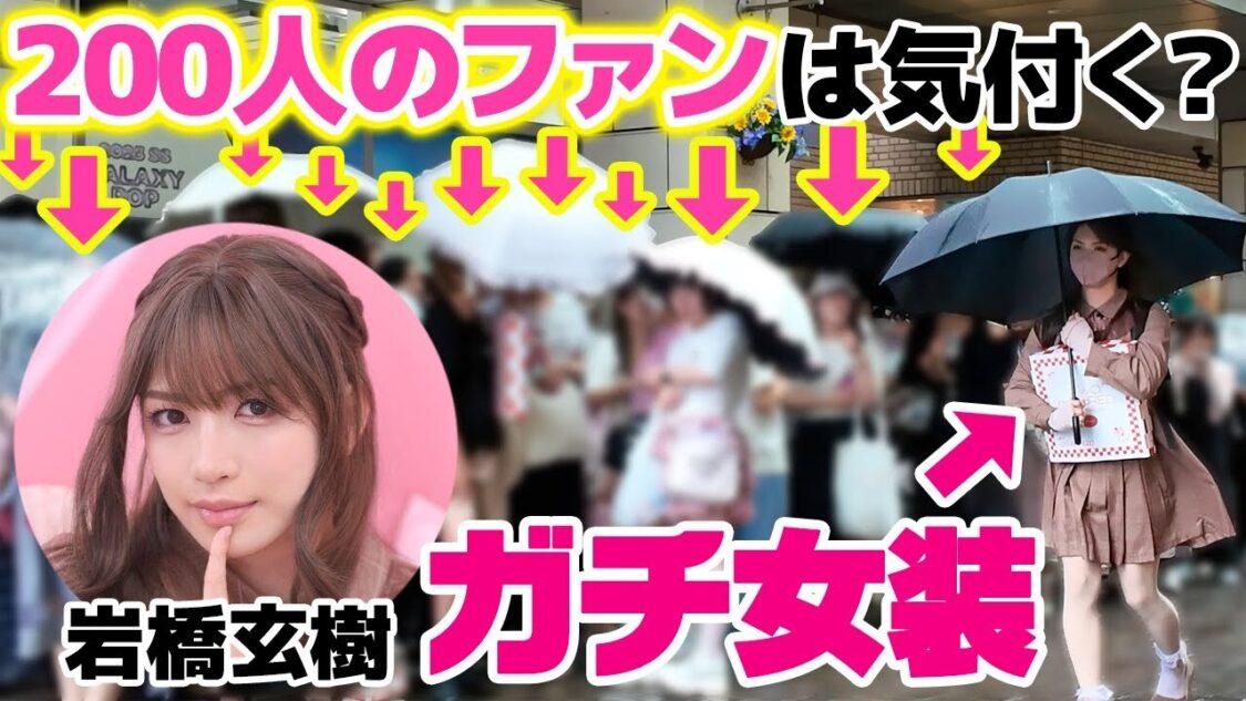 【ガチ検証】岩橋玄樹が女装したら、約200人のファンにバレることなくプロデュースブランドのPOPUPに潜入できるのか！？【本人登場ドッキリ】