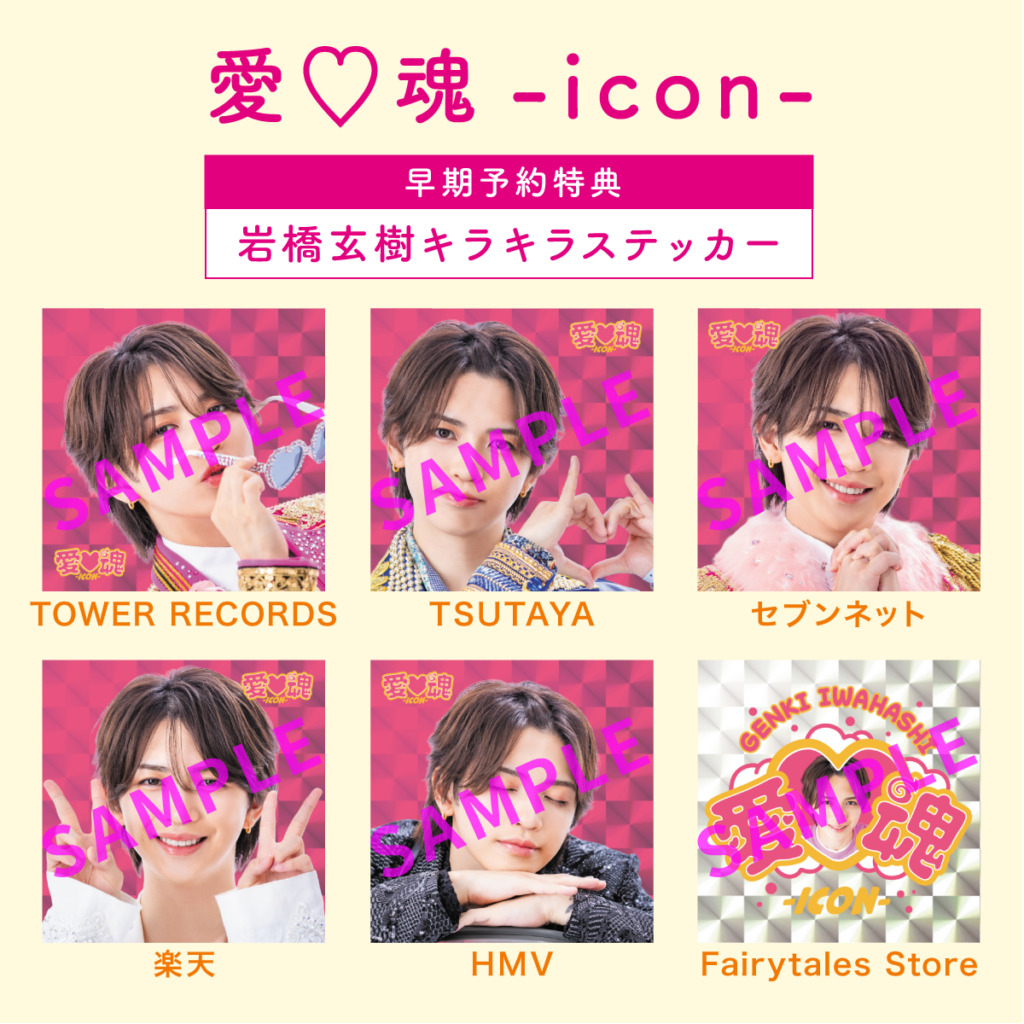 早期予約特典デザイン公開！＞カバーソングCD『愛♡魂-icon-』 | 岩橋
