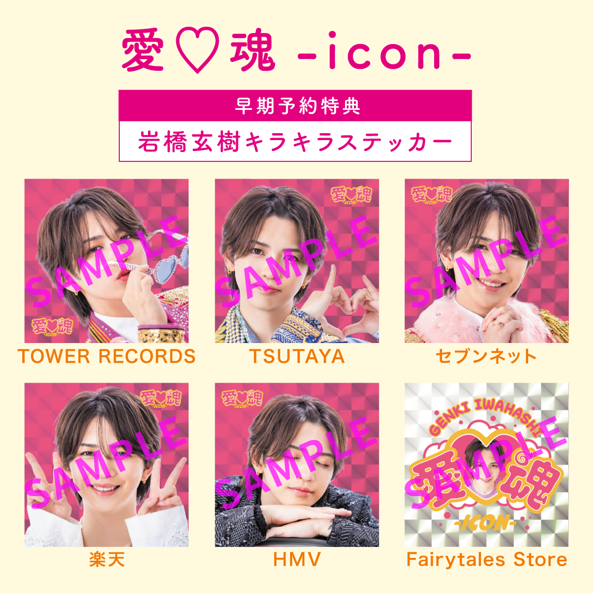 早期予約特典デザイン公開！＞カバーソングCD『愛♡魂-icon-』 | 岩橋