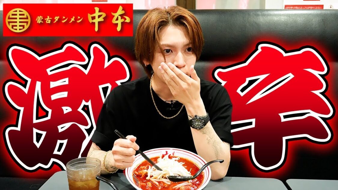 【激辛チャレンジ】岩橋玄樹、蒙古タンメン中本の“北極”に挑戦してみた