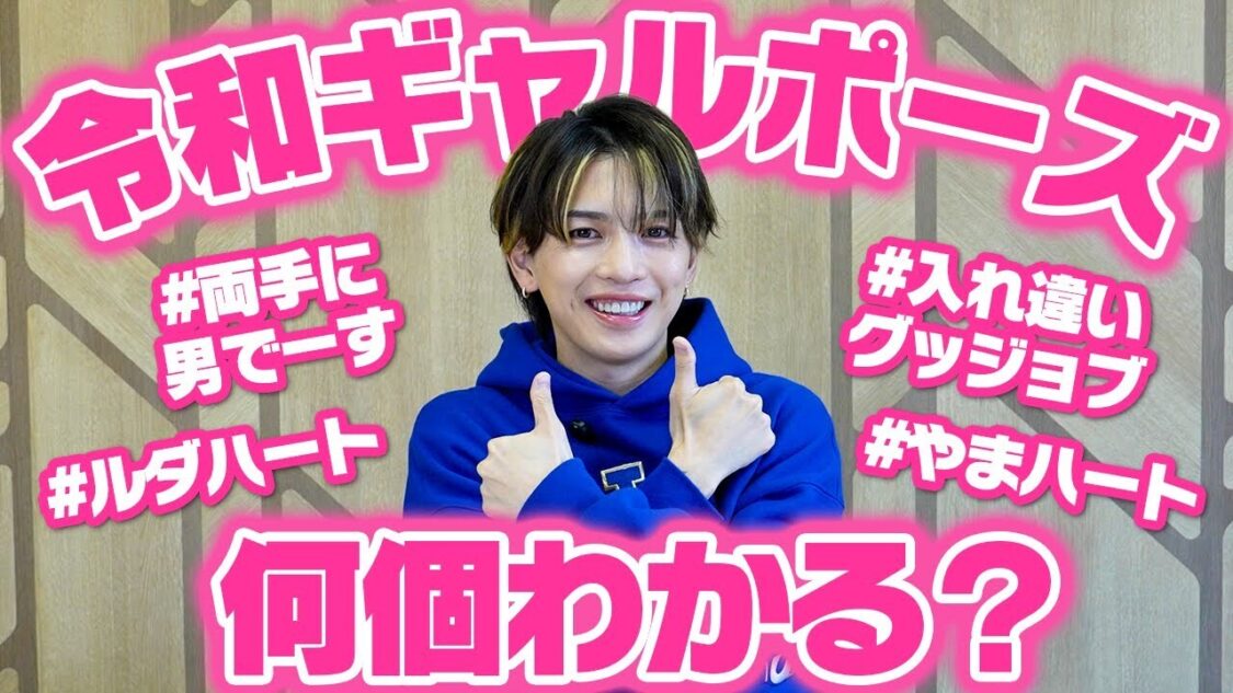 【クイズ】平成生まれのいわちが令和ギャルの間で流行っているポーズ名だけでどんなポーズか予測してみた！