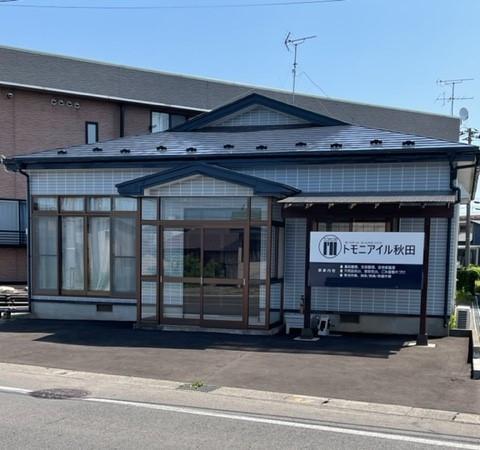 トモニアイル秋田