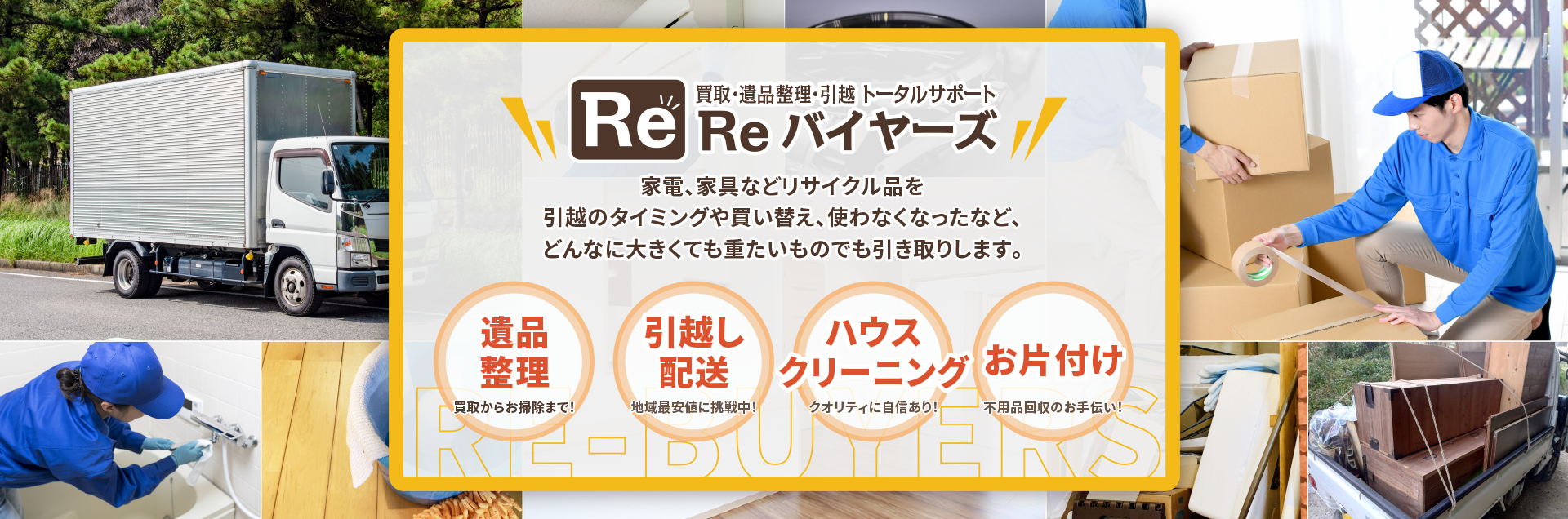 Reバイヤーズ