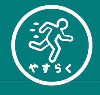やすらく
