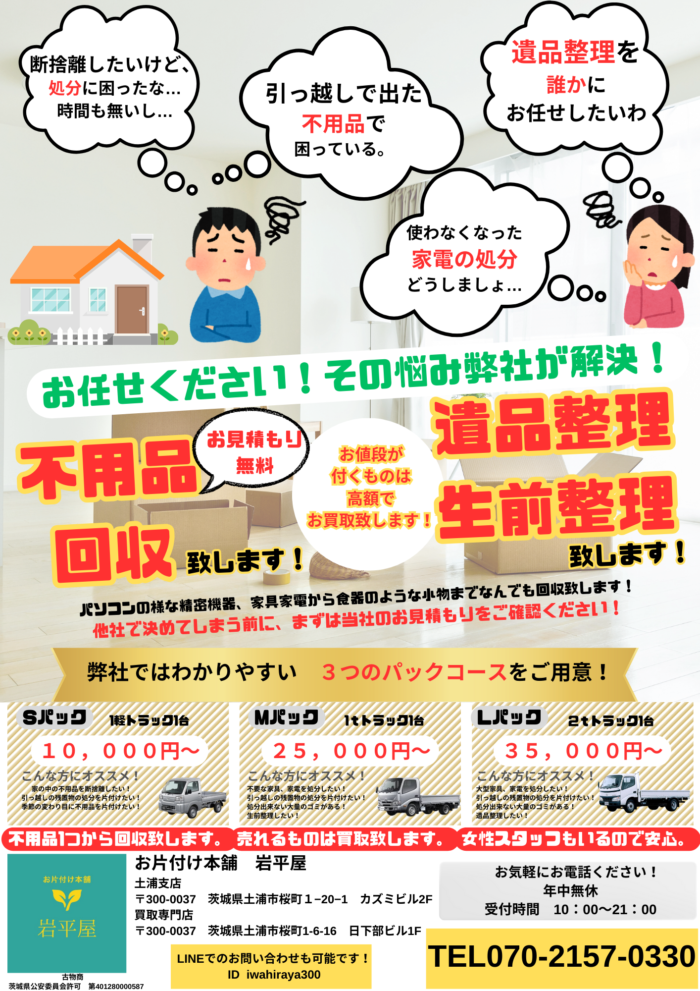お片付け専門店 岩平屋