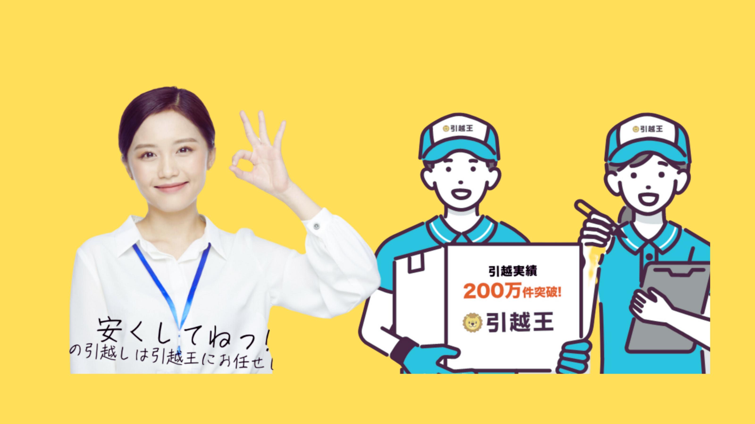 引越王