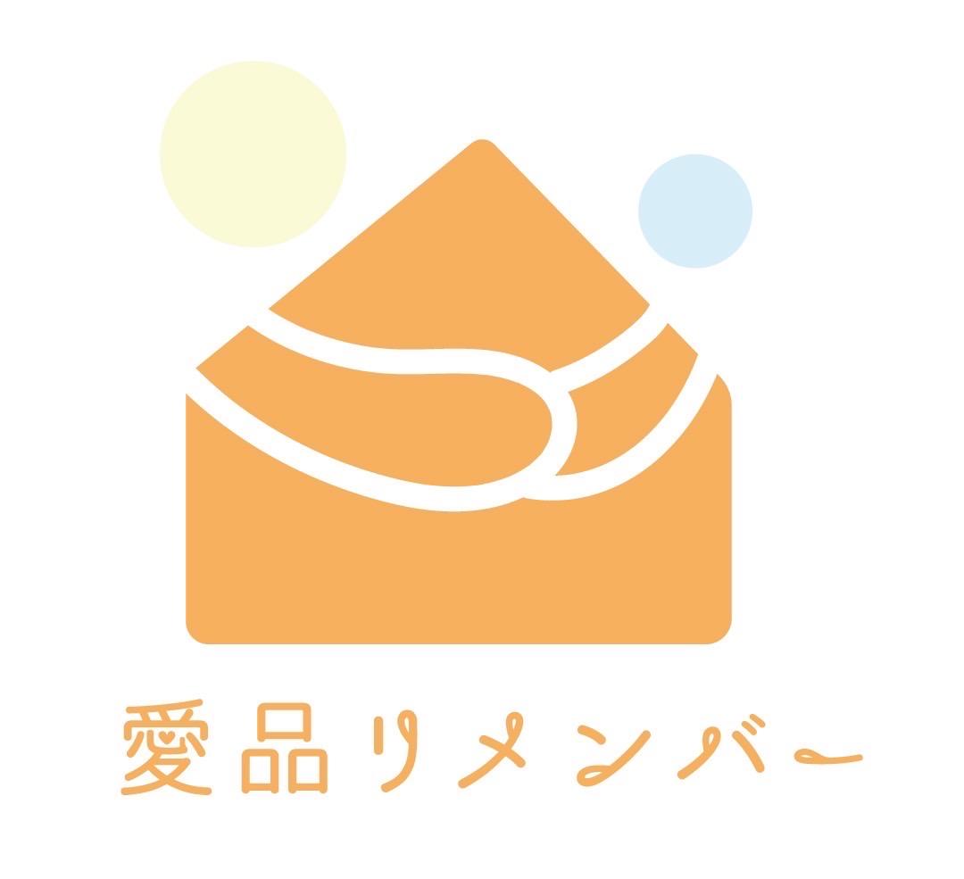 愛品リメンバー