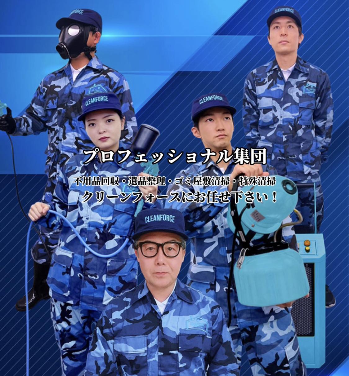 クリーンフォース