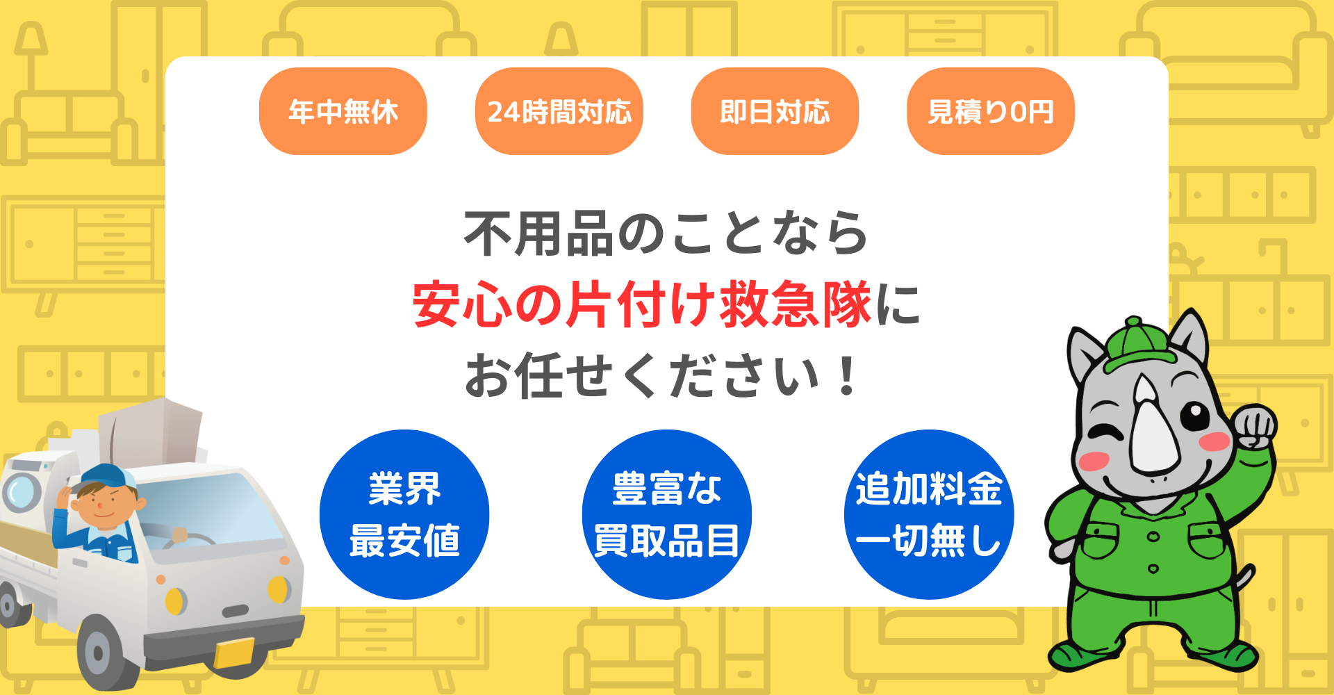 安心の片付け救急隊