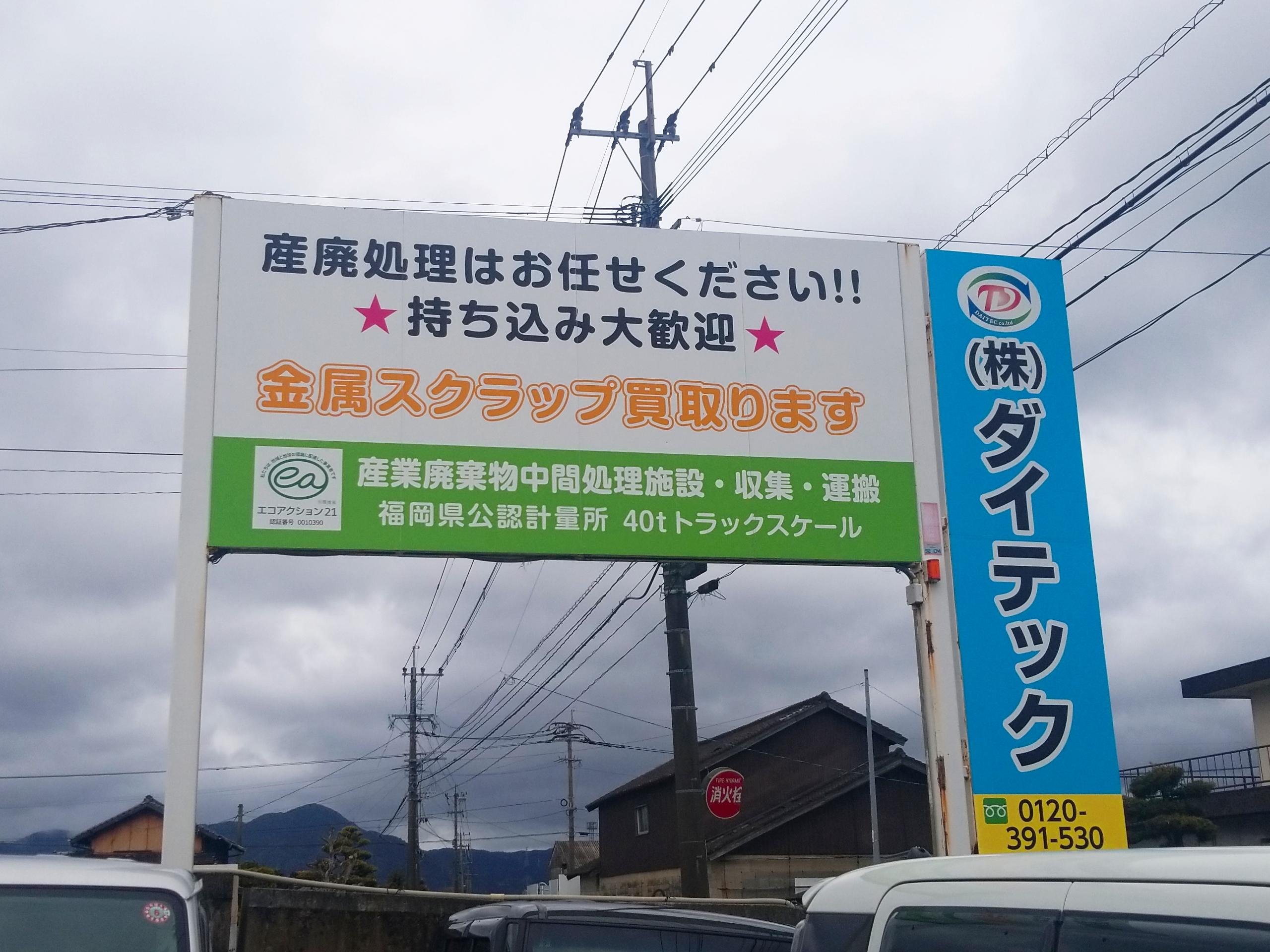 株式会社ダイテック　本店