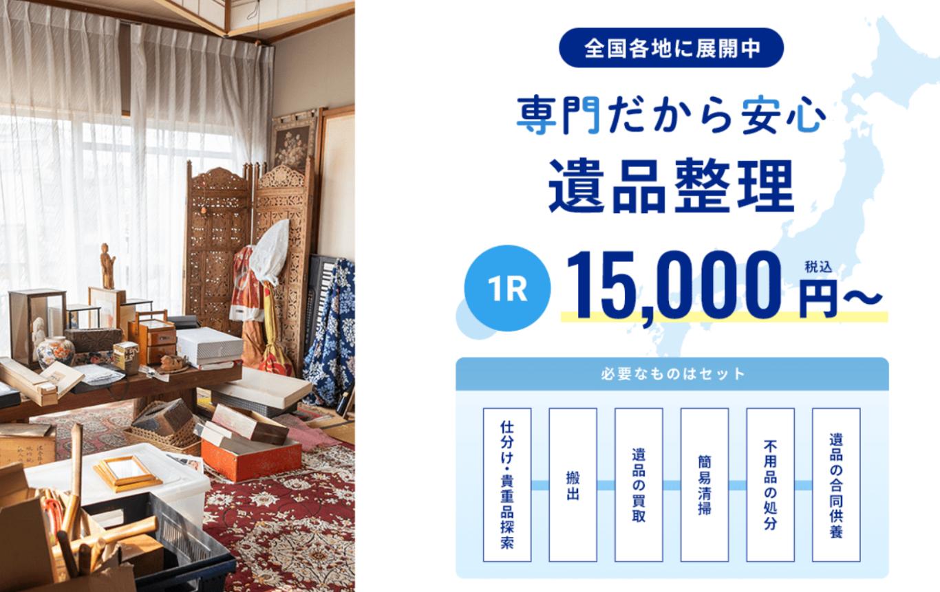 遺品整理プロスタッフ